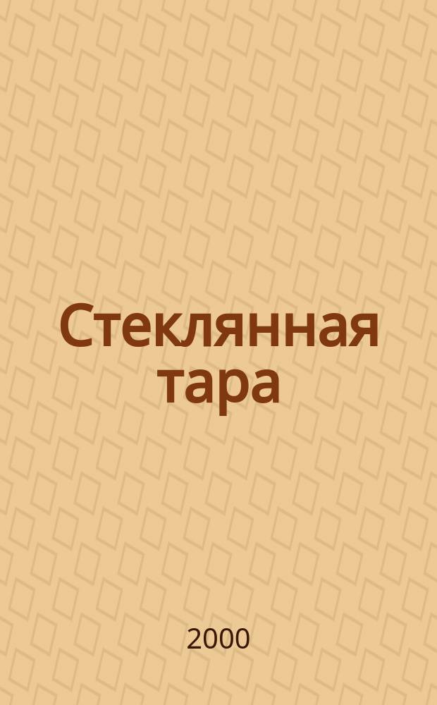 Стеклянная тара : Специализир. информ. бюл. 2000, №2(8)