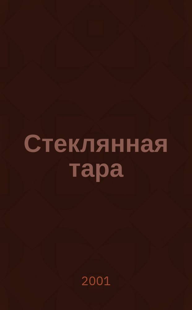 Стеклянная тара : Специализир. информ. бюл. 2001, №1(19)