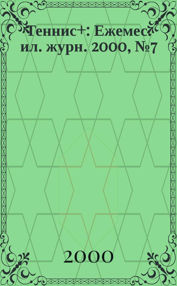 Теннис+ : Ежемес. ил. журн. 2000, №7(94)