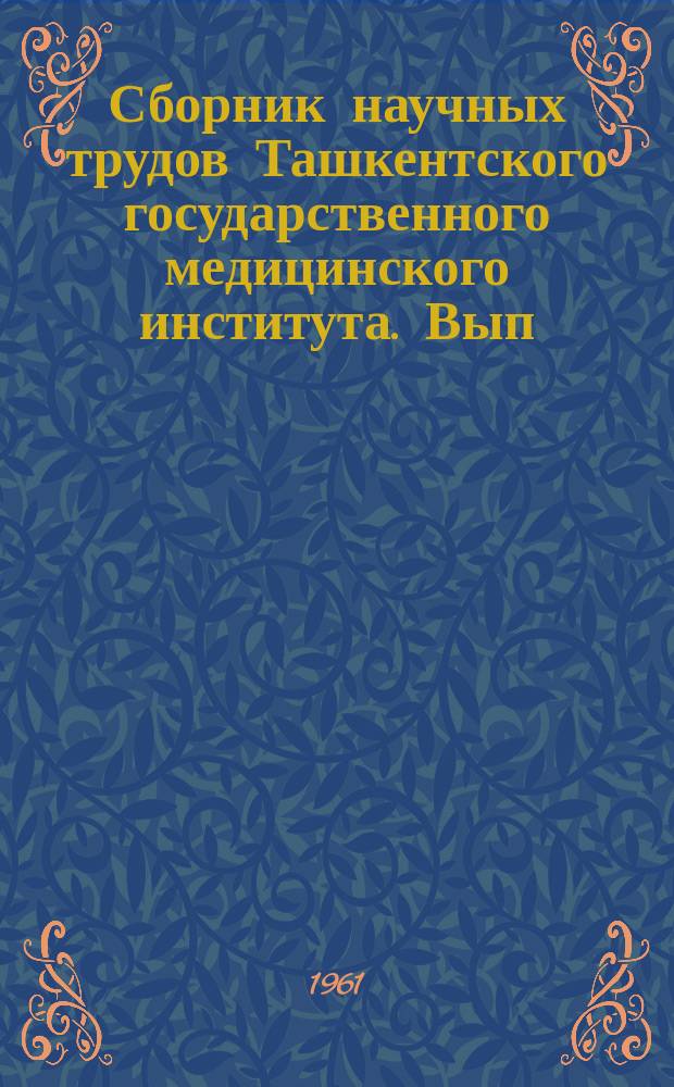 Сборник научных трудов Ташкентского государственного медицинского института. Вып.21 : (По материалам факультетской хирургической клиники Лечебного факультета)