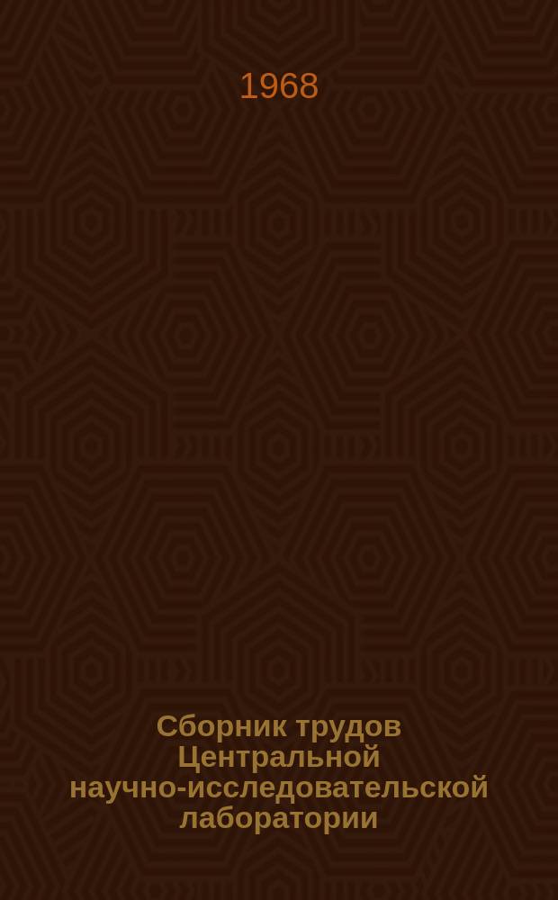 Сборник трудов Центральной научно-исследовательской лаборатории