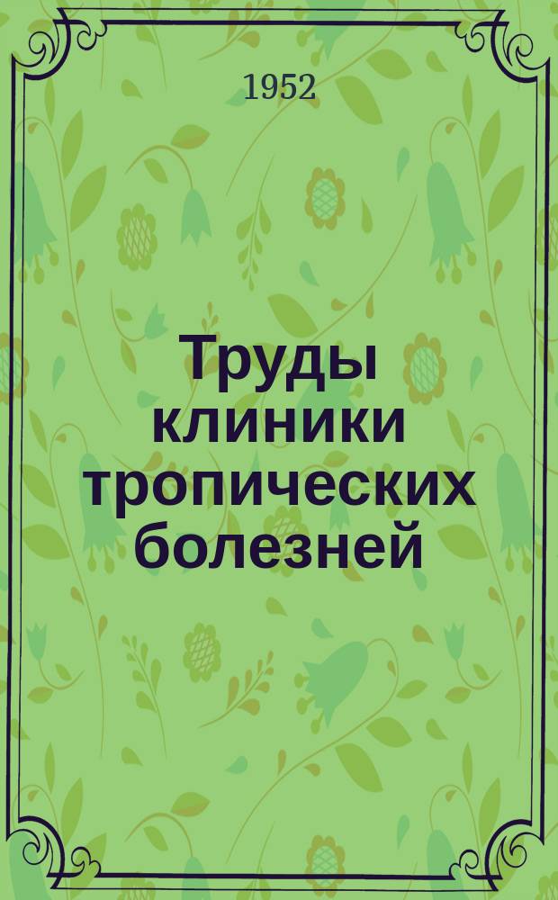 Труды клиники тропических болезней