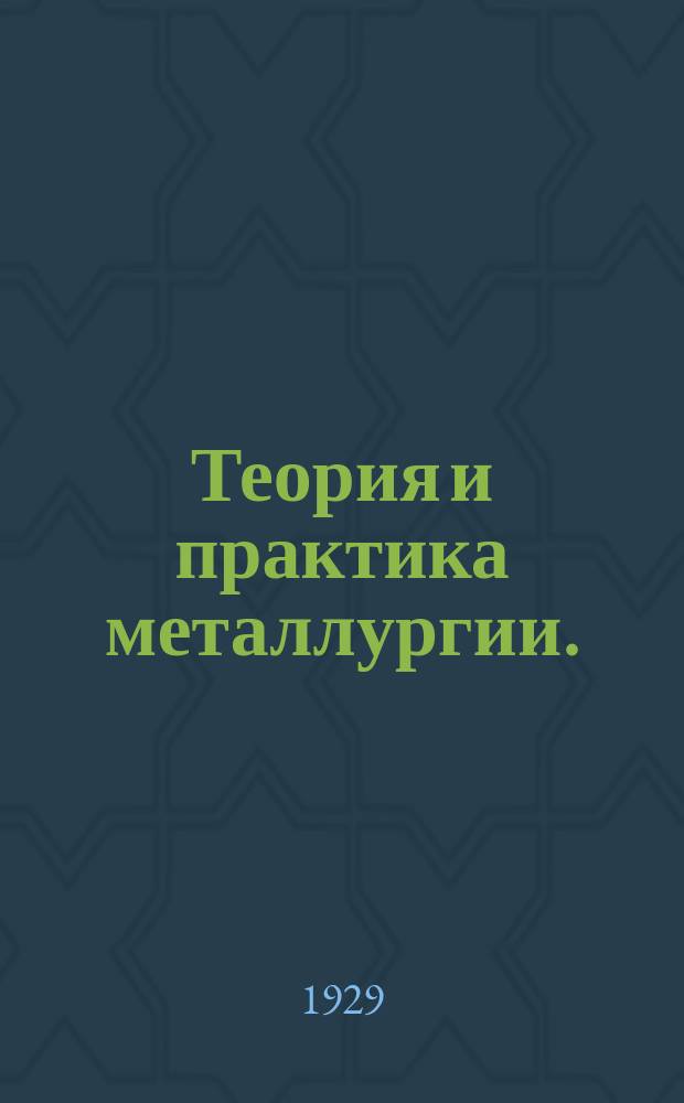 Теория и практика металлургии. (Бывший "Домез") : Ежемес. науч.-техн. журнал, орган Днепропетровского металлургич. ин-та им. тов. И.В. Сталина и Днепропетровского ин-та металлов