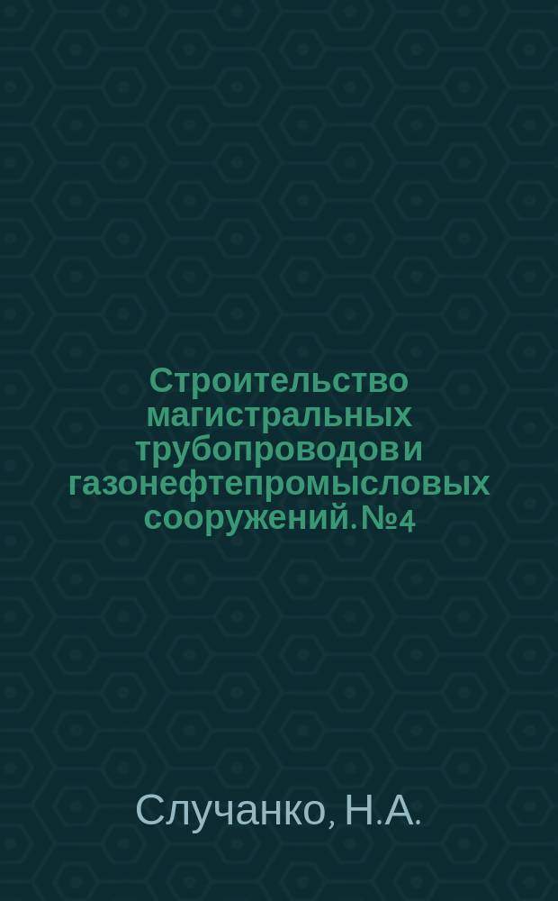 Строительство магистральных трубопроводов и газонефтепромысловых сооружений. №4 : Некоторые пути повышения производительности труда и качества сварки под флюсом на строительстве магистральных трубопроводов