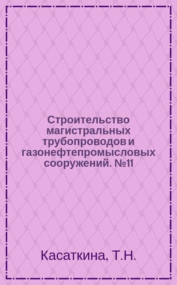 Строительство магистральных трубопроводов и газонефтепромысловых сооружений. №11 : Использование пакетно-модульного метода в проектировании и строительстве промышленности объектов газовой промышленности