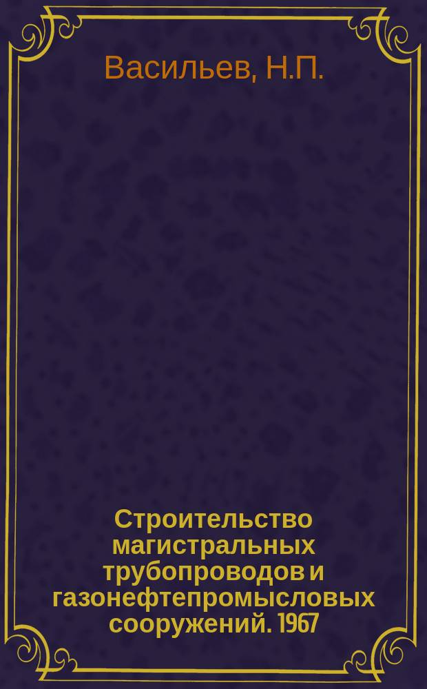 Строительство магистральных трубопроводов и газонефтепромысловых сооружений. 1967, №3 : Параллельная прокладка магистральных трубопроводов