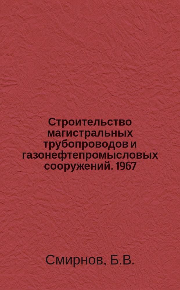 Строительство магистральных трубопроводов и газонефтепромысловых сооружений. 1967, №9 : Проблемы трубопроводного транспорта природного газа из Сахары в Западную Европу