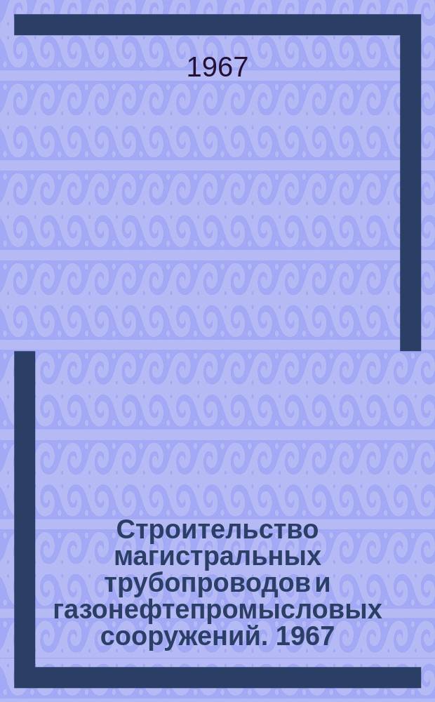 Строительство магистральных трубопроводов и газонефтепромысловых сооружений. 1967, №12 : Применение вертолетов на трубопроводном строительстве за рубежом