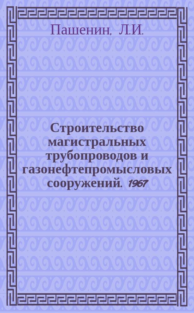 Строительство магистральных трубопроводов и газонефтепромысловых сооружений. 1967, №13 : Расчет эффективности технических решений в строительстве с помощью программирования и электрических многоклавишных вычислительных машин