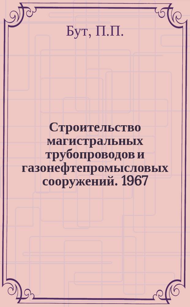 Строительство магистральных трубопроводов и газонефтепромысловых сооружений. 1967, №15 : Трубопроводный транспорт нефти и нефтепродуктов в СССР