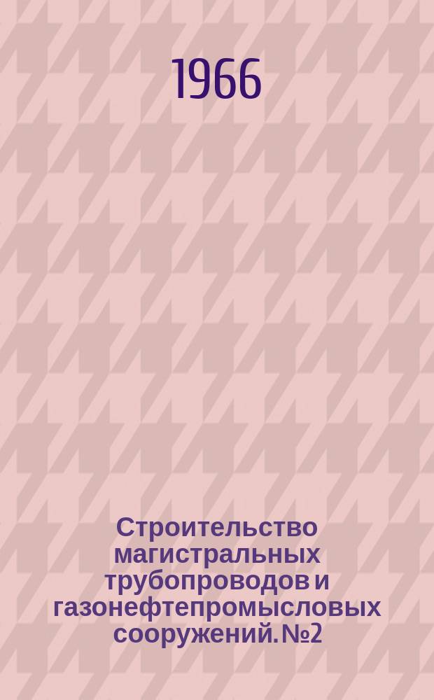 Строительство магистральных трубопроводов и газонефтепромысловых сооружений. №2 : Проектирование и строительство специальных сооружений в сейсмических районах