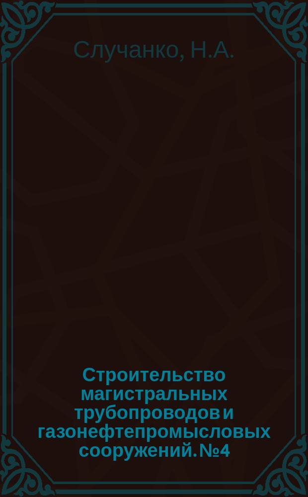 Строительство магистральных трубопроводов и газонефтепромысловых сооружений. №4 : Некоторые пути повышения производительности труда и качества сварки под флюсом на строительстве магистральных трубопроводов