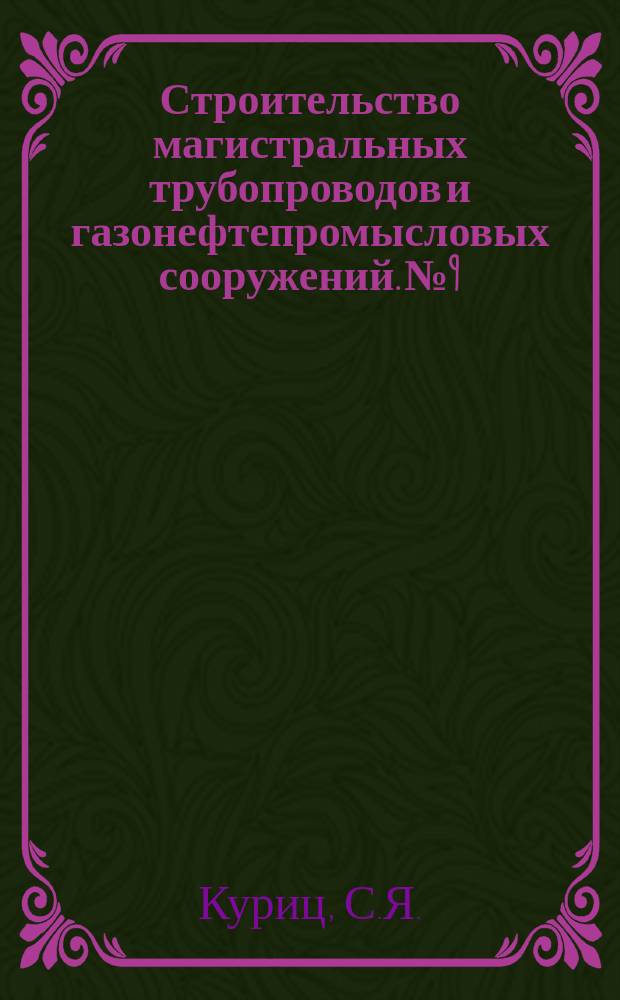 Строительство магистральных трубопроводов и газонефтепромысловых сооружений. №9 : Повышение сборности и блочности в процессе проектирования наземных объектов газовой и нефтяной промышленности