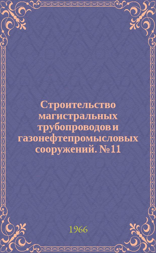 Строительство магистральных трубопроводов и газонефтепромысловых сооружений. №11 : Использование пакетно-модульного метода в проектировании и строительстве промышленности объектов газовой промышленности