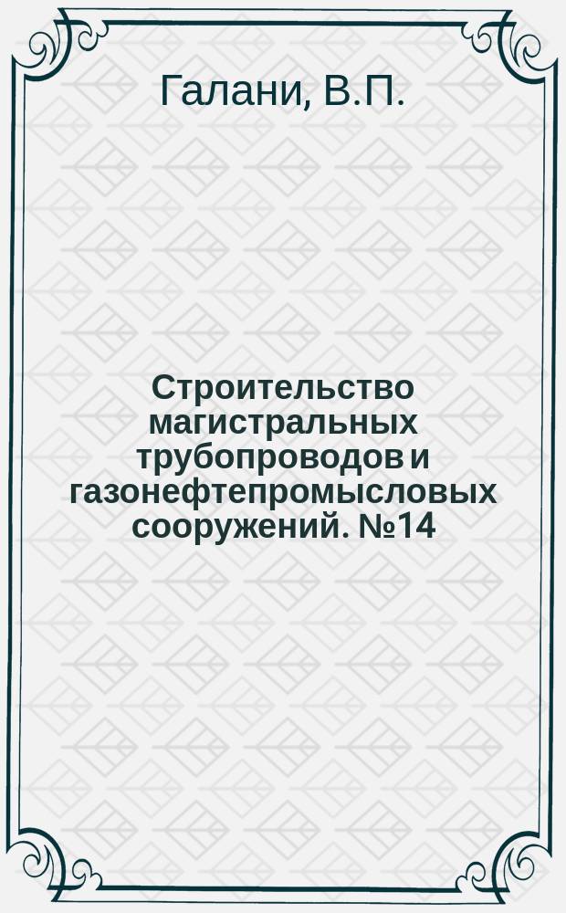Строительство магистральных трубопроводов и газонефтепромысловых сооружений. №14 : Внутренний хозяйственный расчет в строительных организациях. Из опыта работы СУ-6 треста Южгазпроводстрой