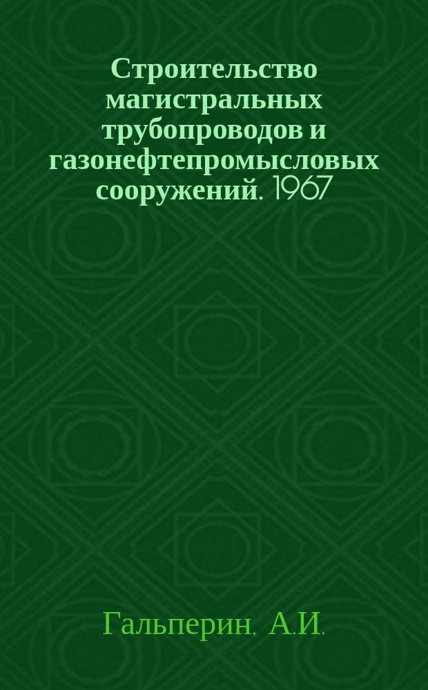 Строительство магистральных трубопроводов и газонефтепромысловых сооружений. 1967, №4 : Перевозка изолированных труб и секций