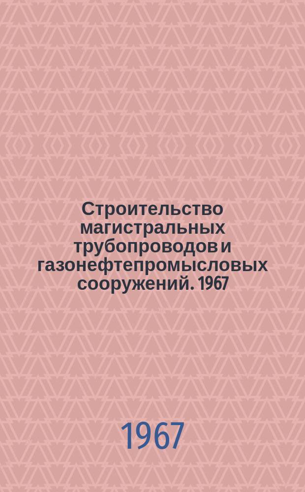 Строительство магистральных трубопроводов и газонефтепромысловых сооружений. 1967, №13 : Расчет эффективности технических решений в строительстве с помощью программирования и электрических многоклавишных вычислительных машин