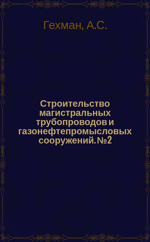 Строительство магистральных трубопроводов и газонефтепромысловых сооружений. №2 : Проектирование и строительство специальных сооружений в сейсмических районах