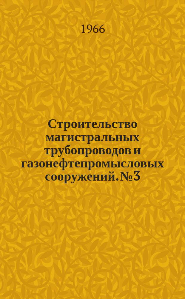 Строительство магистральных трубопроводов и газонефтепромысловых сооружений. №3 : Трубовозы и битумовозы