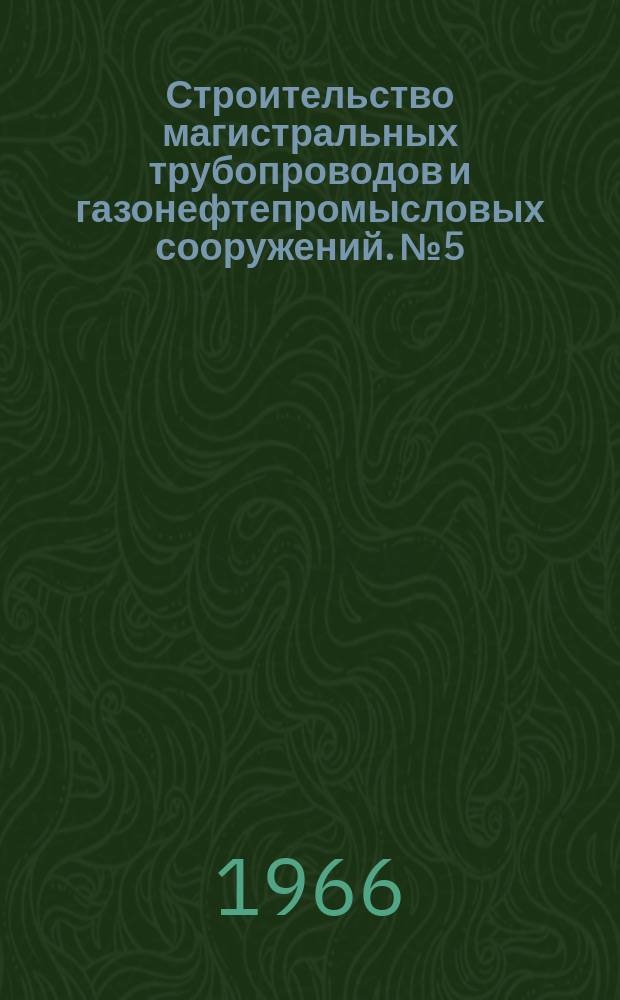 Строительство магистральных трубопроводов и газонефтепромысловых сооружений. №5 : Сооружение магистральных трубопроводов в районах Севера и в заболоченных местностях за рубежом