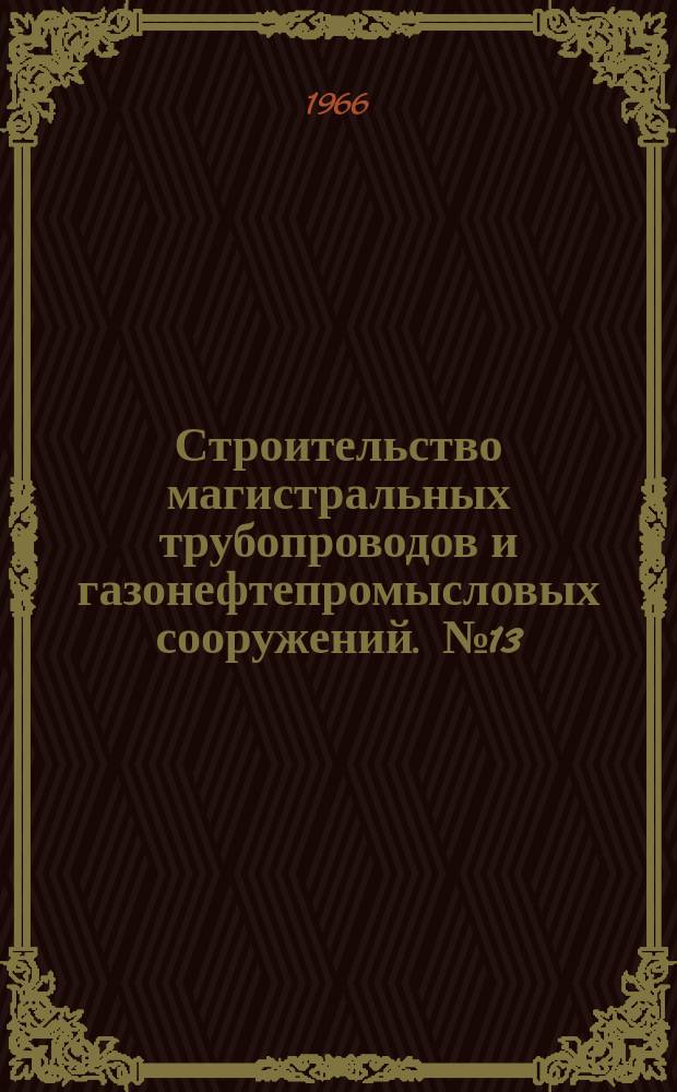 Строительство магистральных трубопроводов и газонефтепромысловых сооружений. №13 : Промысловые трубопроводы на нефтяных месторождениях