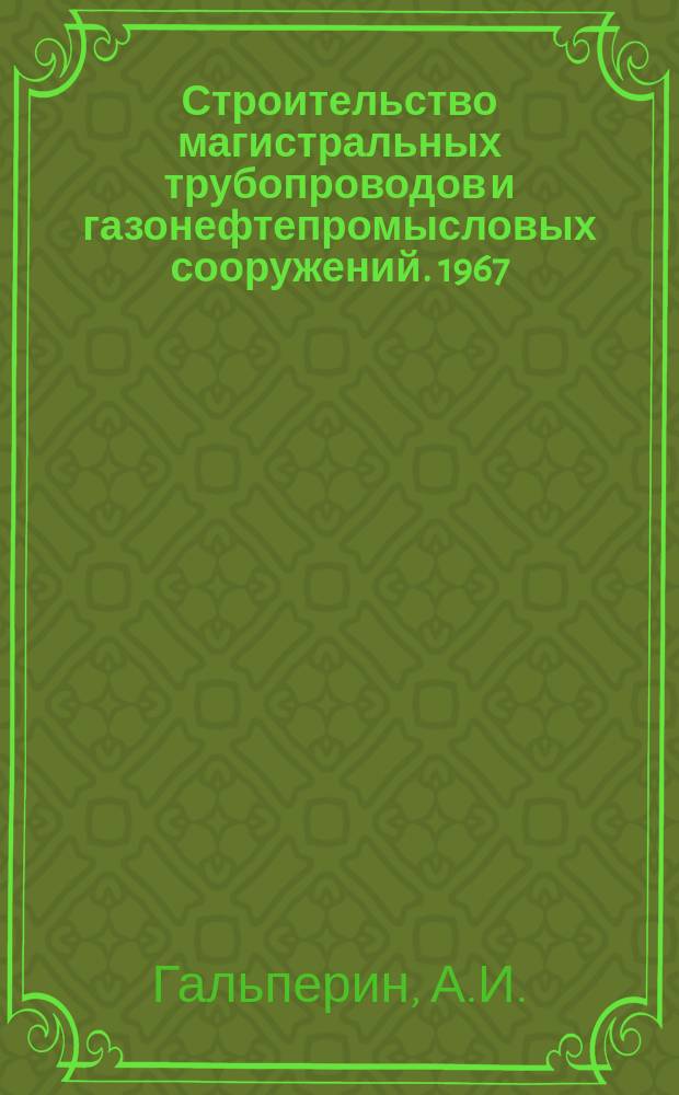 Строительство магистральных трубопроводов и газонефтепромысловых сооружений. 1967, №4 : Перевозка изолированных труб и секций