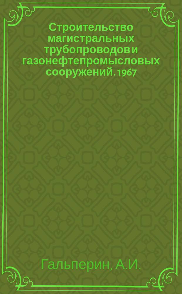 Строительство магистральных трубопроводов и газонефтепромысловых сооружений. 1967, №4 : Перевозка изолированных труб и секций