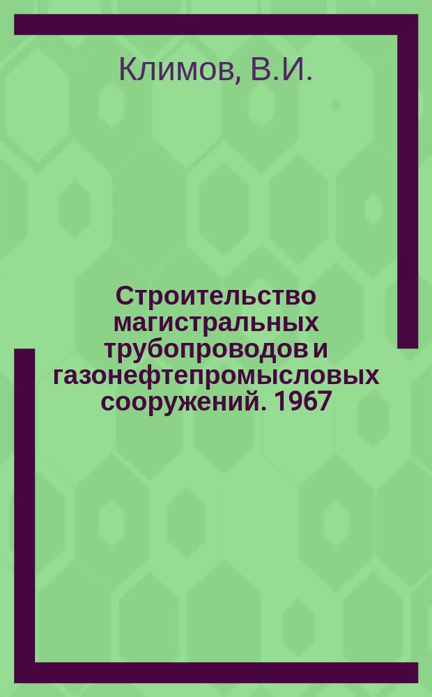 Строительство магистральных трубопроводов и газонефтепромысловых сооружений. 1967, №12 : Применение вертолетов на трубопроводном строительстве за рубежом