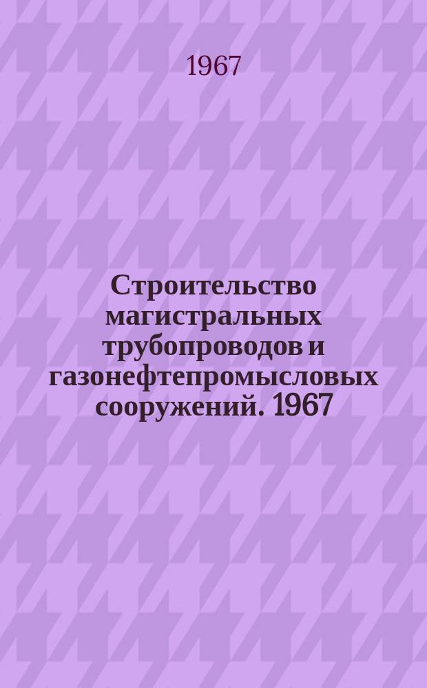 Строительство магистральных трубопроводов и газонефтепромысловых сооружений. 1967, №14 : Экономические принципы предпроектной оценки эффективности конструктивных решений переходов магистральных трубопроводов через естественные преграды