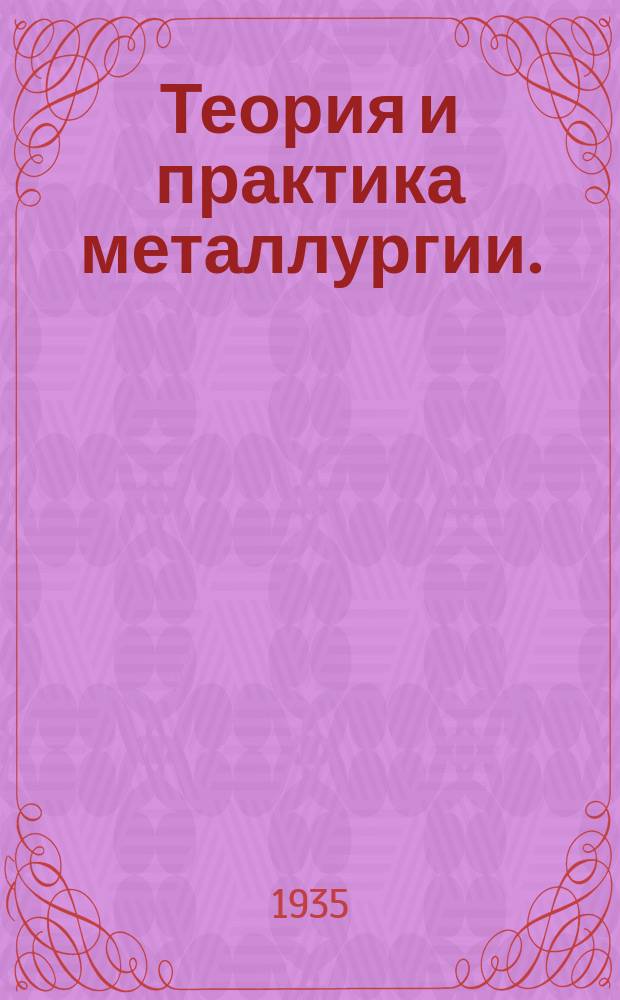 Теория и практика металлургии. (Бывший "Домез") : Ежемес. науч.-техн. журнал, орган Днепропетровского металлургич. ин-та им. тов. И.В. Сталина и Днепропетровского ин-та металлов. Г.7 1935, Указ. : за 1 полугодие