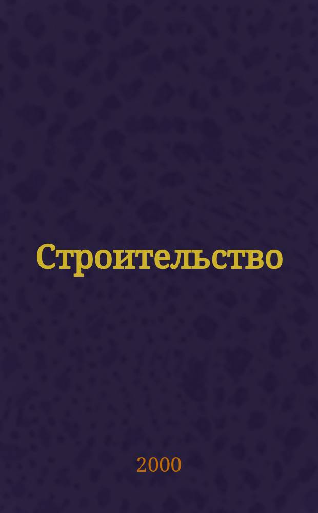 Строительство : Налогообложение, бухучет Науч.-информ. отрасл. журн. 2000, №4