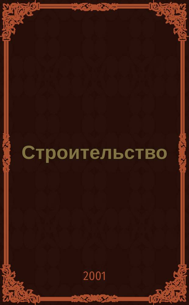 Строительство : Налогообложение, бухучет Науч.-информ. отрасл. журн. 2001, №4