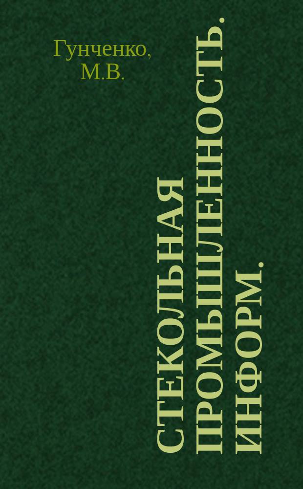 Стекольная промышленность. Информ. (Ш.: П10/2704)Стекольная промышленность. Информ. (Ш.: П10/2704)Стекольная промышленность. Информ. (Ш.: П10/2704)Стекольная промышленность : Информация. 1964, 1(13) : Новое в технике и технологии на Дятьковском хрустальном заводе