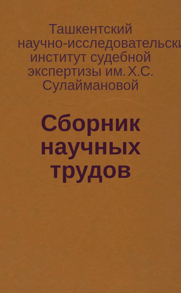 Сборник научных трудов