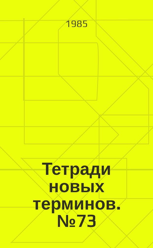 Тетради новых терминов. №73 : Венгерско-русские термины по химии и химической технологии