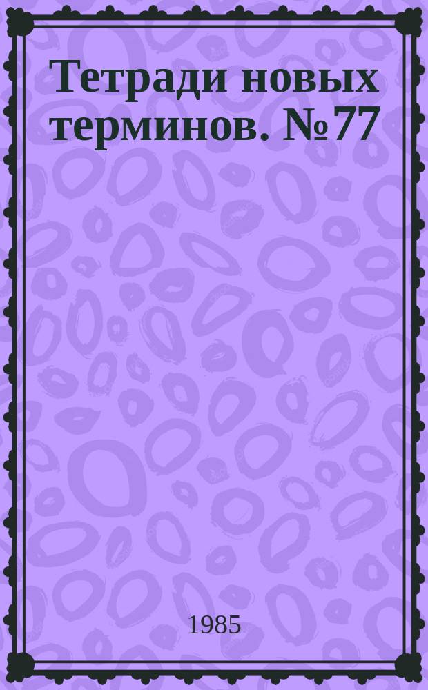 Тетради новых терминов. №77 : Англо-русские термины по аэрокосмической технике
