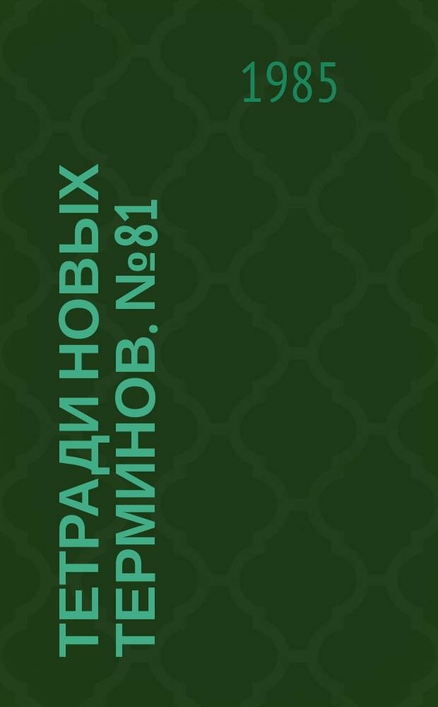 Тетради новых терминов. №81 : Англо-русские термины по устройству ЧПУ и оборудованию гибких производственных систем