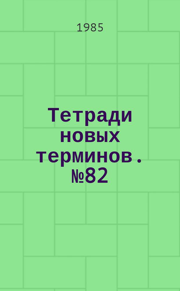 Тетради новых терминов. №82 : Англо-русские термины по химии и технологии высокомолекулярных соединений
