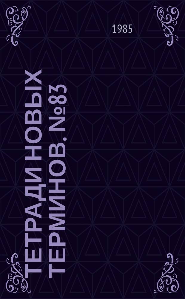 Тетради новых терминов. №83 : Венгерско-русские термины по электрохимии и коррозии