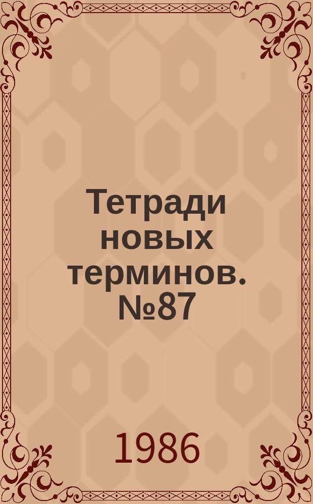 Тетради новых терминов. №87 : Японско-русские термины по промышленному рыболовству
