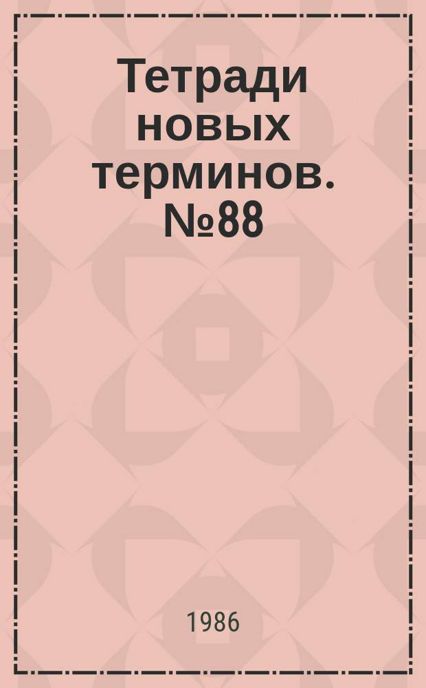 Тетради новых терминов. №88 : Англо-русские термины по организации и управлению производством
