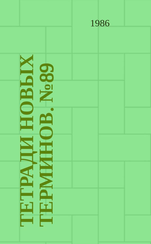 Тетради новых терминов. №89 : Англо-русские термины по промышленным роботам и манипуляторам