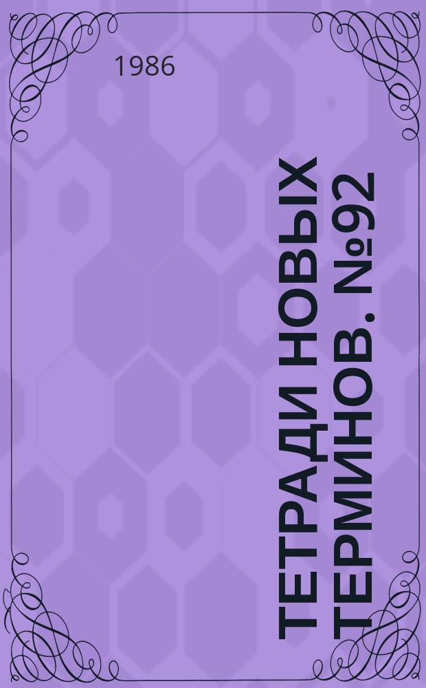 Тетради новых терминов. №92 : Французско-русские термины по вычислительной технике