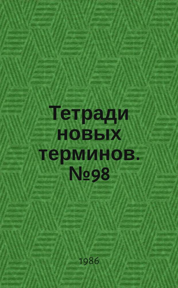 Тетради новых терминов. №98 : Русско-англо-немецко-французские термины цветообозначения
