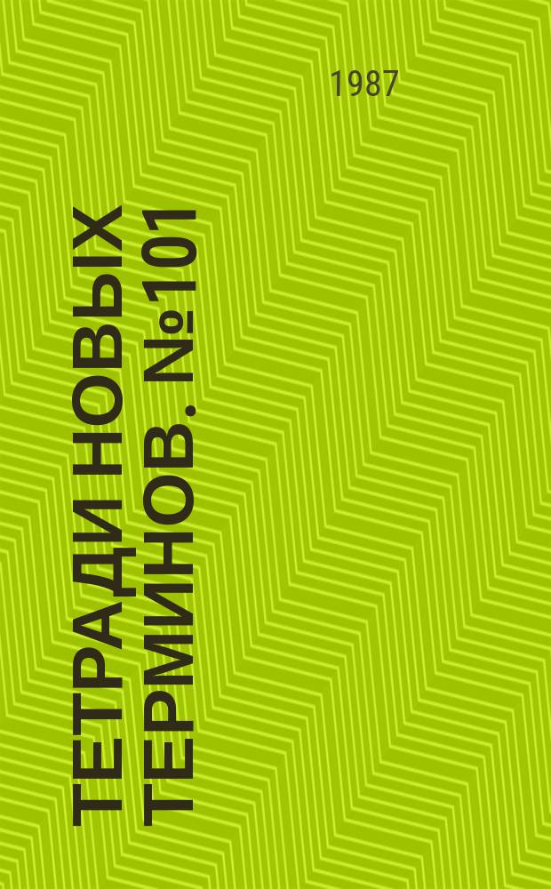 Тетради новых терминов. №101 : Немецко-русские термины по автотранспорту и автомобилестроению