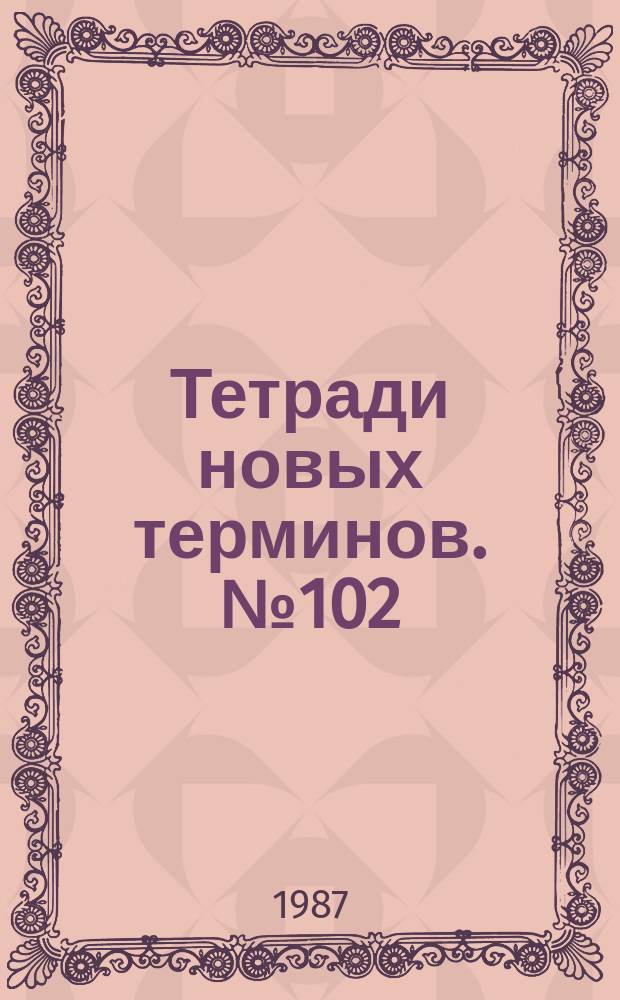 Тетради новых терминов. №102 : Англо-русские термины по городскому строительству