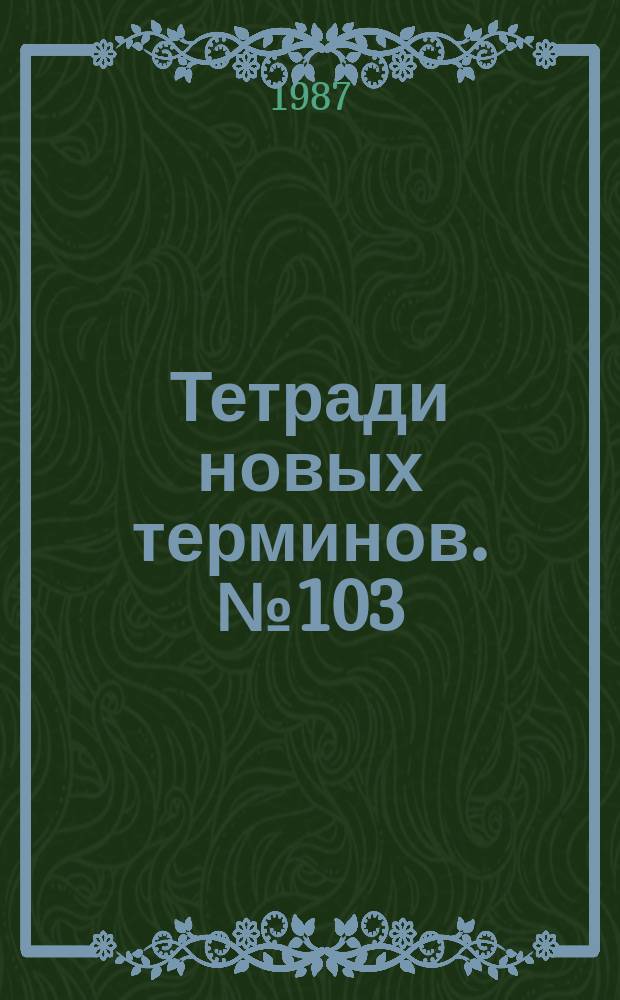 Тетради новых терминов. №103 : Англо-русские термины по лазерной технологии