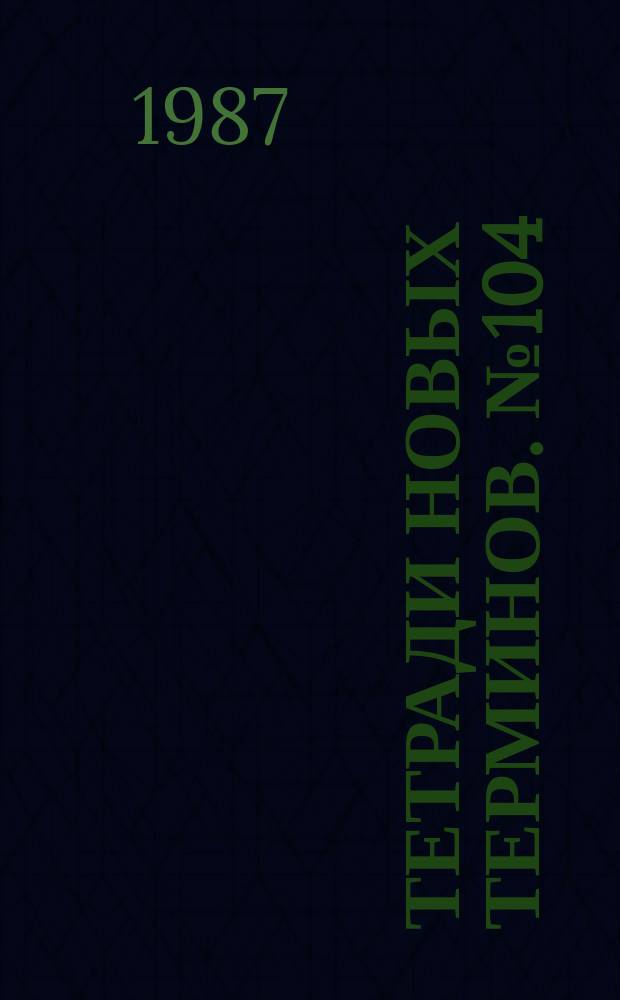 Тетради новых терминов. №104 : Англо-русские термины по автоматизированному металлорежущему оборудованию