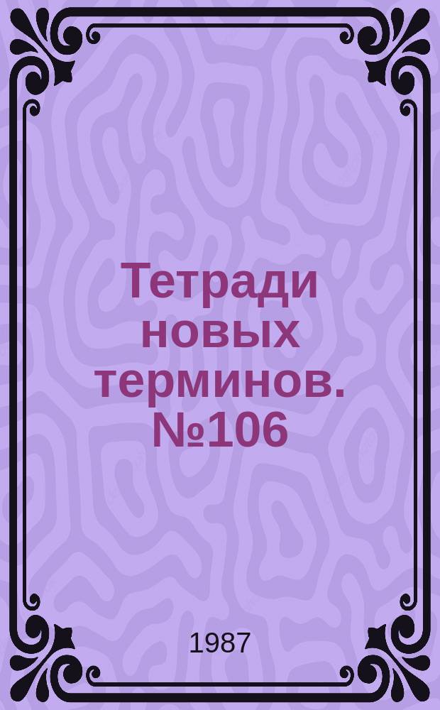Тетради новых терминов. №106 : Японско-русские термины по обработке металла давлением