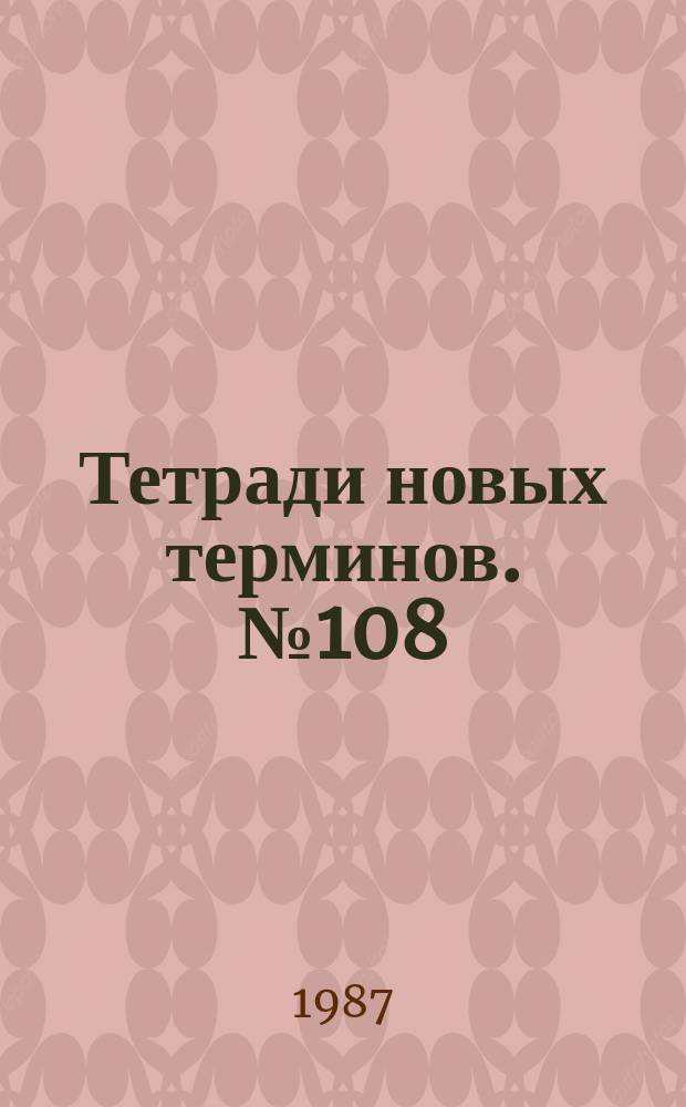 Тетради новых терминов. №108 : Англо-русские термины по прокатке
